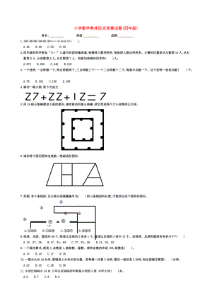 四年级奥林匹克数学竞赛试题（无答案） 试题.doc