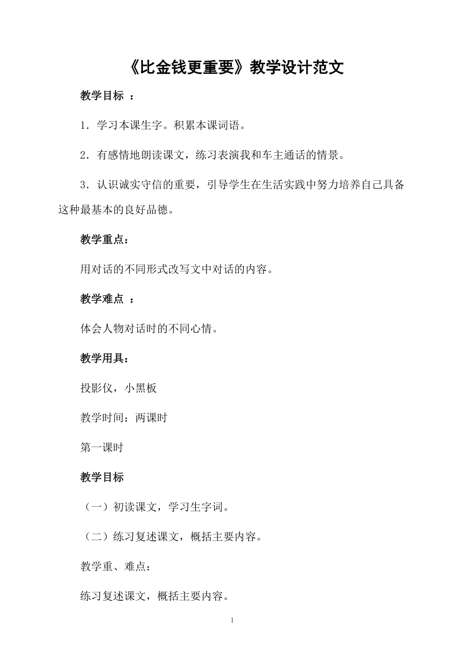 《比金钱更重要》教学设计范文.docx_第1页