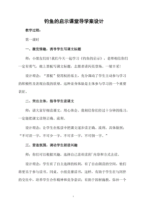 钓鱼的启示课堂导学案设计.docx