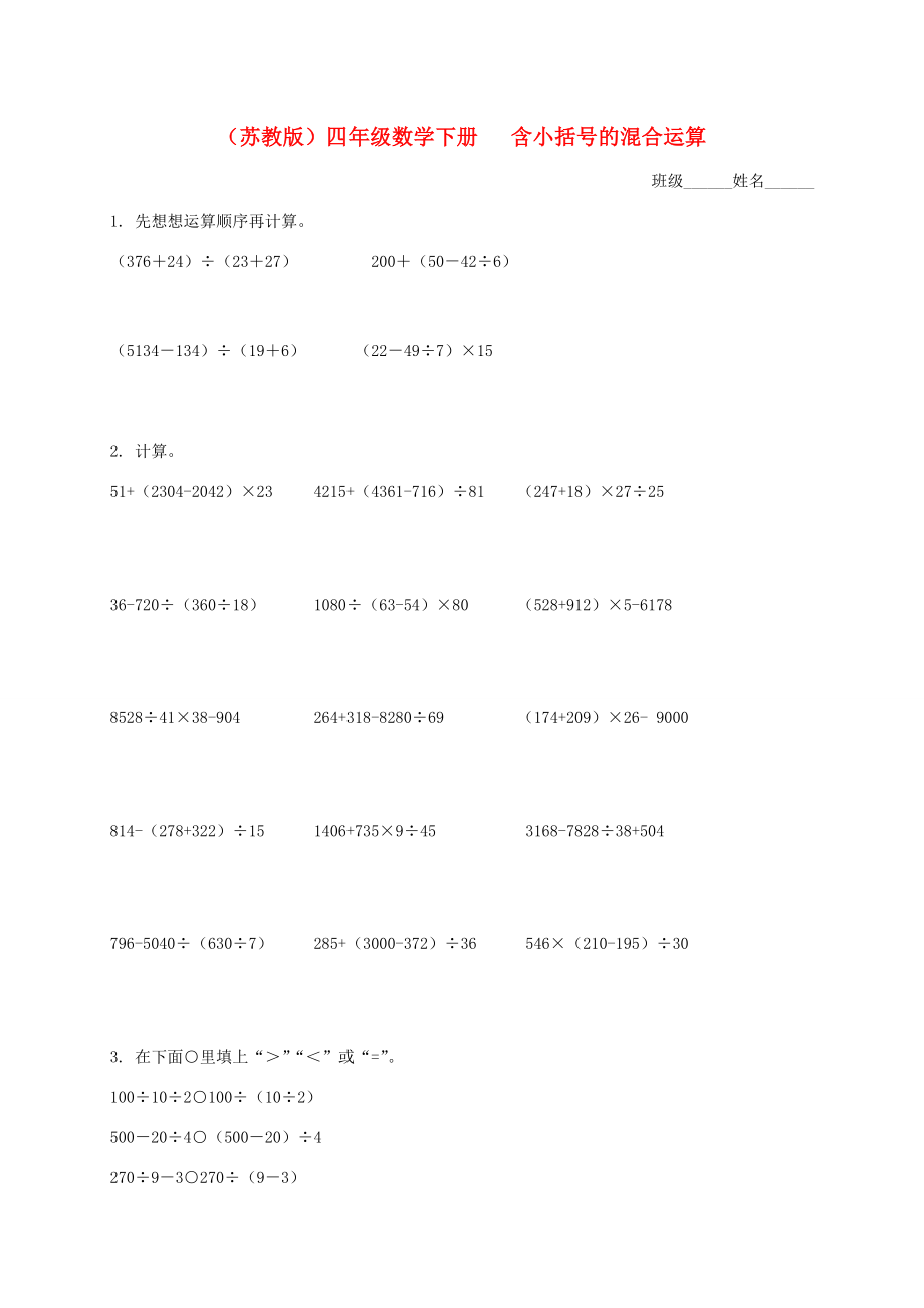 四年级数学下册 含小括号的混合运算（一）一课一练（无答案）苏教版 试题.doc_第1页