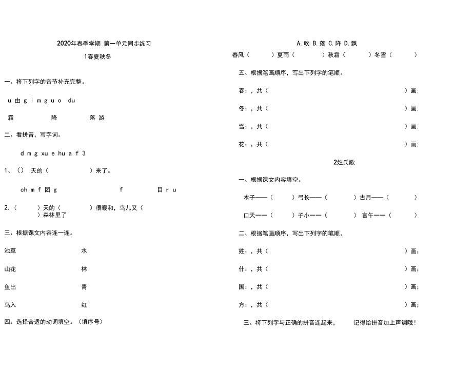 部编版(人教)一年级语文下册第一单元测试卷.docx_第1页