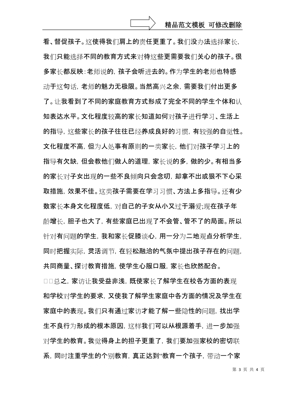 家访心得体会范文（二）.docx_第3页