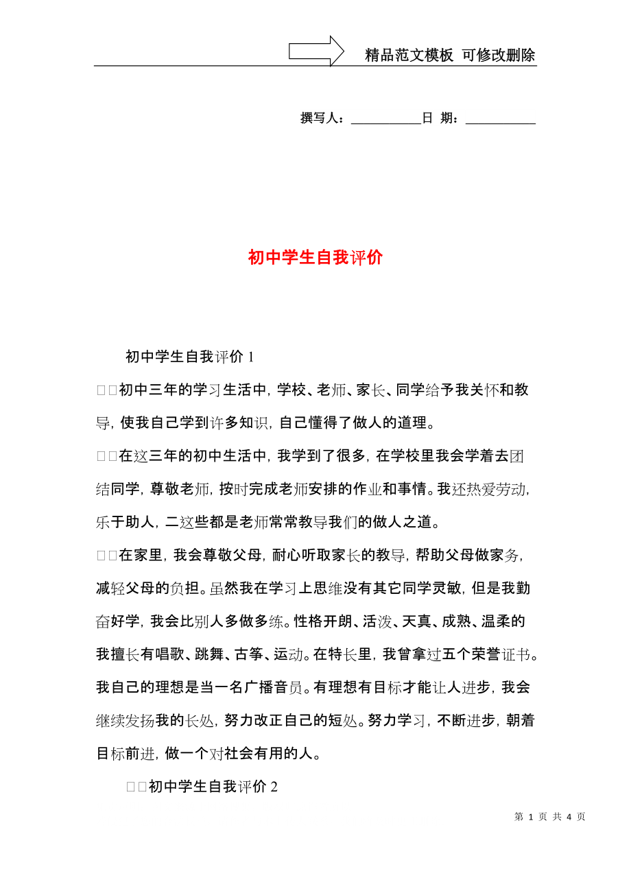 初中学生自我评价 (2).docx_第1页