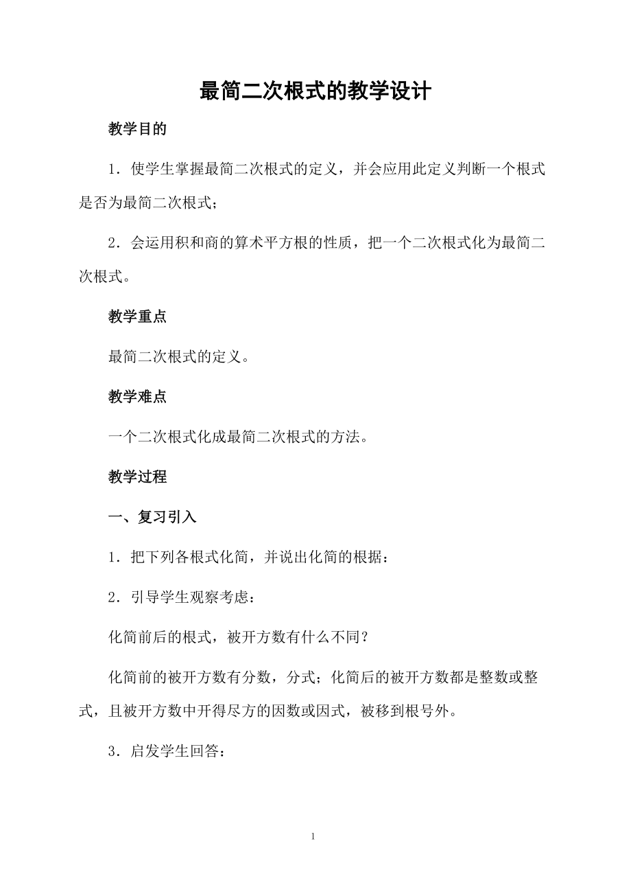 最简二次根式的教学设计.docx_第1页