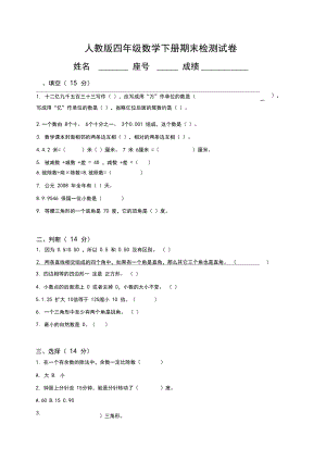 部编小学四年级数学下册期末试卷.docx