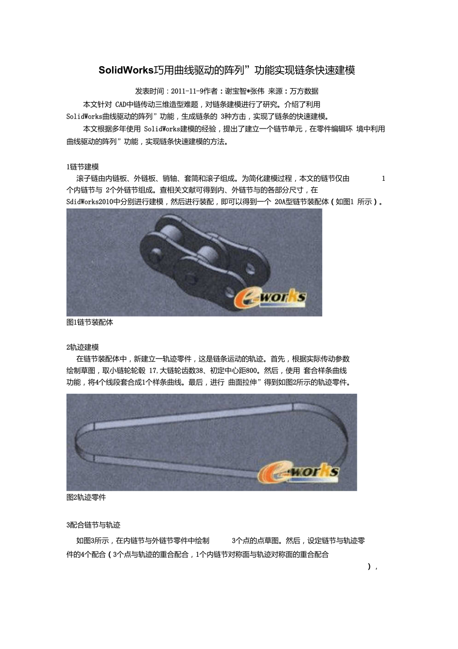 SolidWorks巧用链条快速建模.doc_第1页