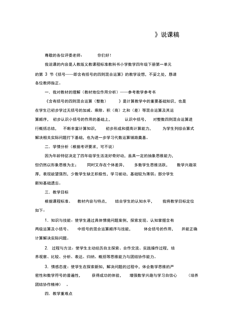 部编人教版四年级数学下册《含有括号的四则混合运算》说课稿.docx_第1页