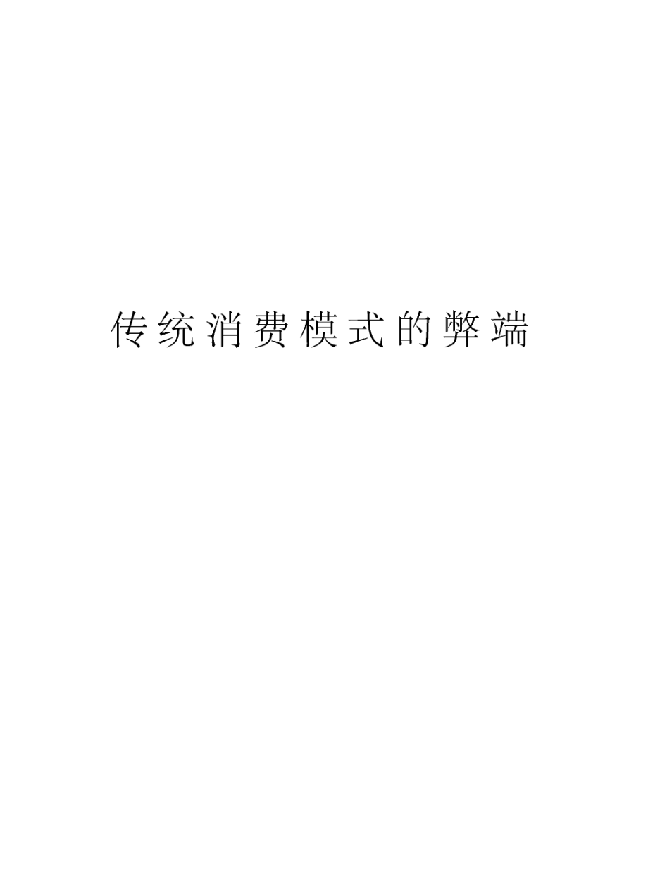 传统消费模式的弊端.docx_第1页