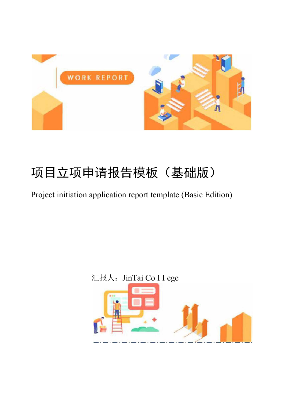 项目立项申请报告模板(基础版).doc_第1页