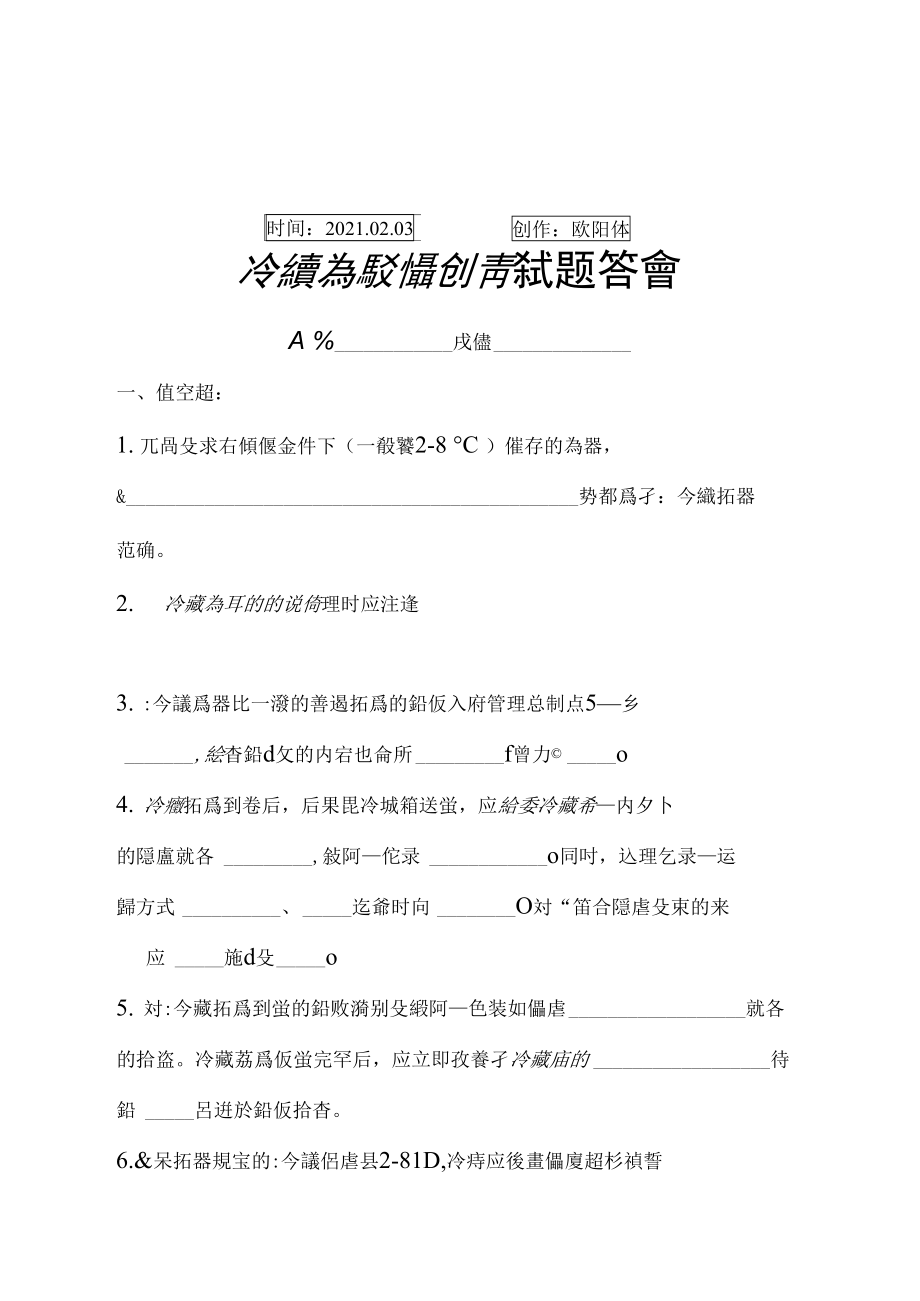 冷藏药品培训考试题答案.doc_第1页