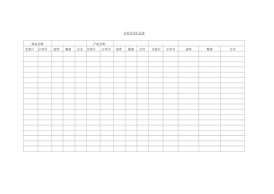 订单合并汇总表.docx_第1页