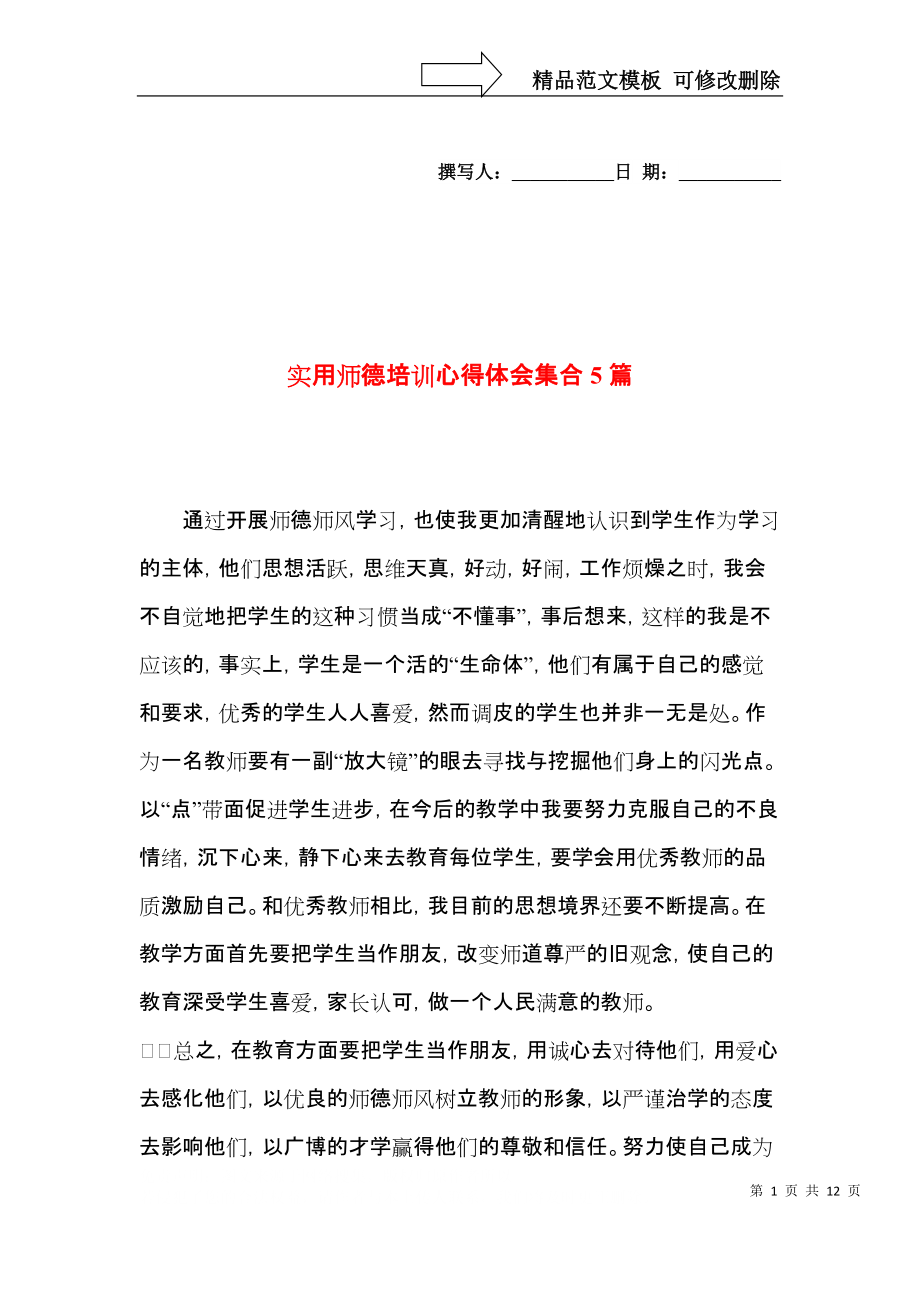 实用师德培训心得体会集合5篇.docx_第1页