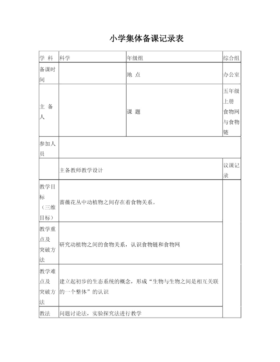 小学科学集体备课记录2013年.doc_第1页