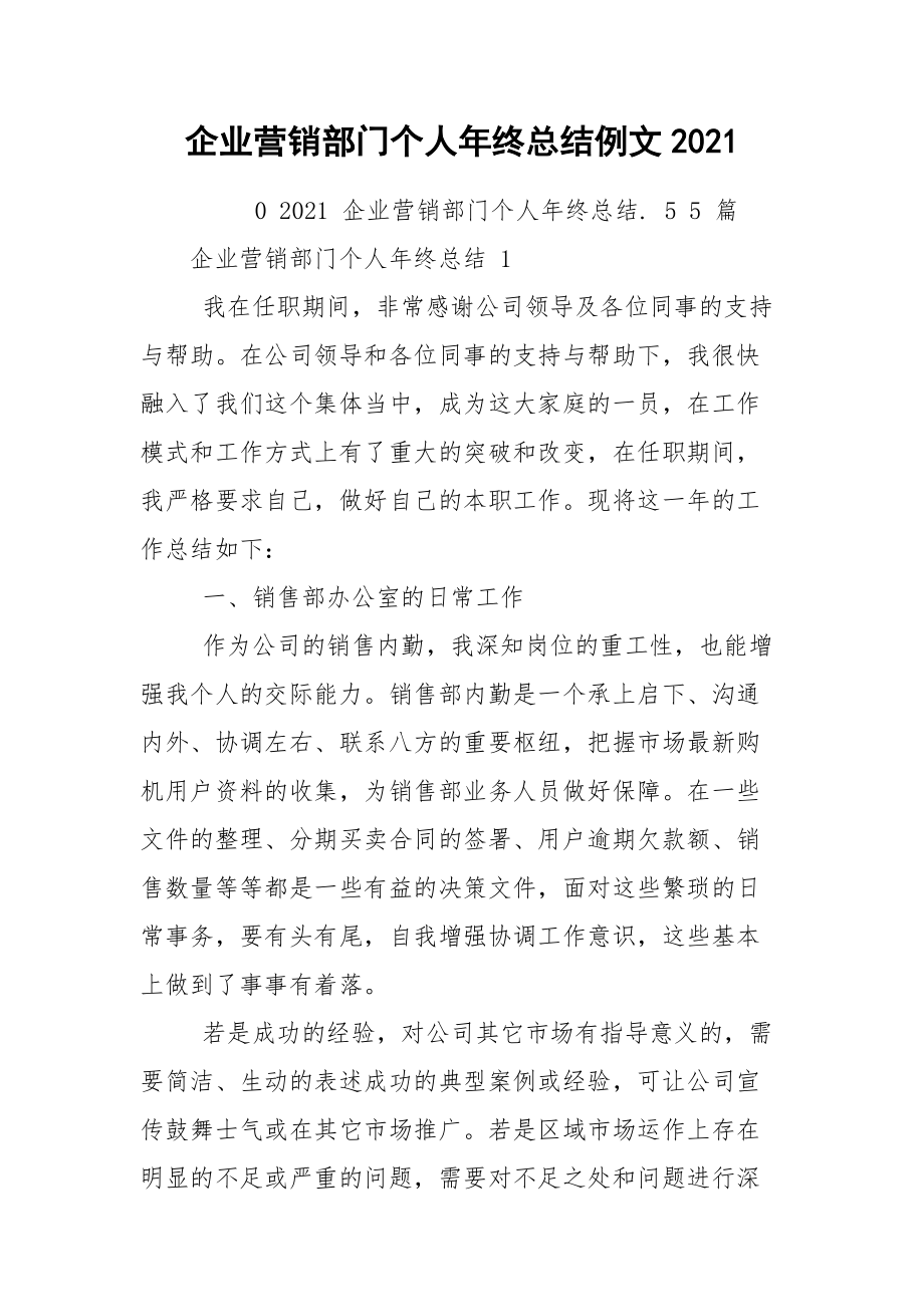 企业营销部门个人年终总结例文2021.docx_第1页