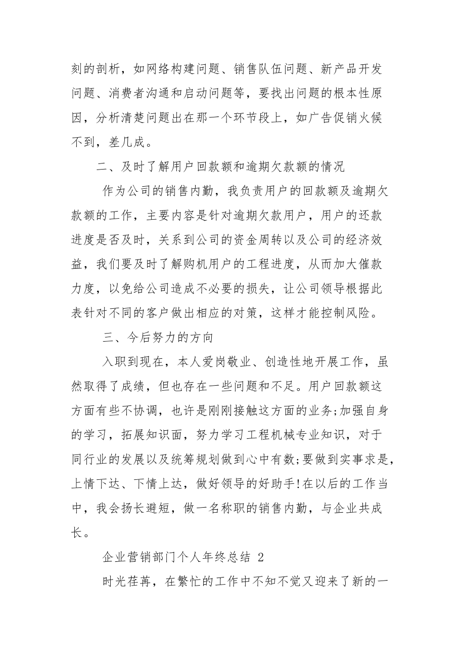 企业营销部门个人年终总结例文2021.docx_第2页