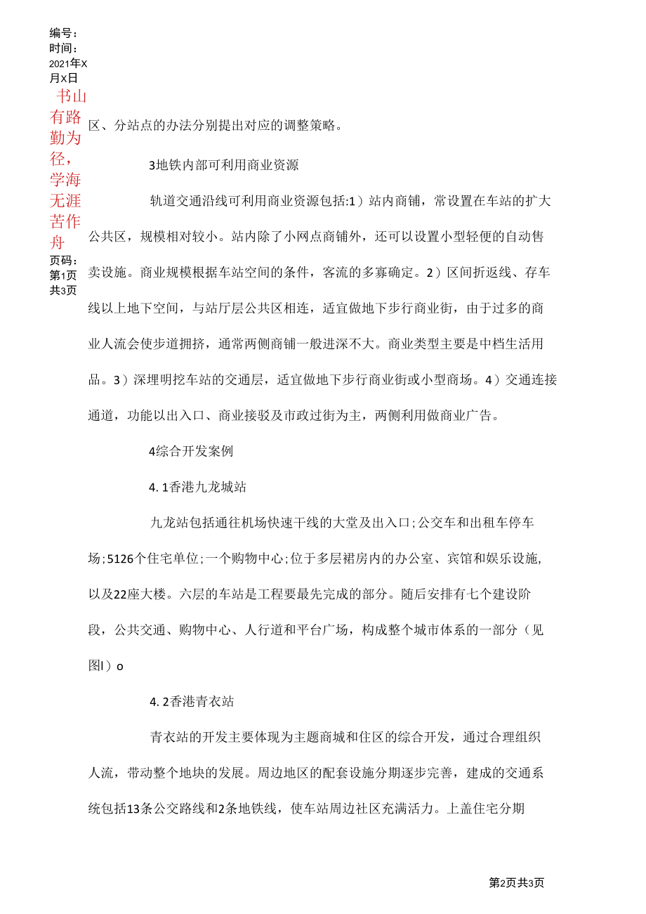 地铁车站物业开发的认识与建议.docx_第2页