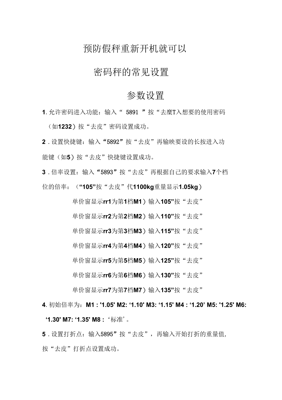 电子称密码秤的常见设置.docx_第1页