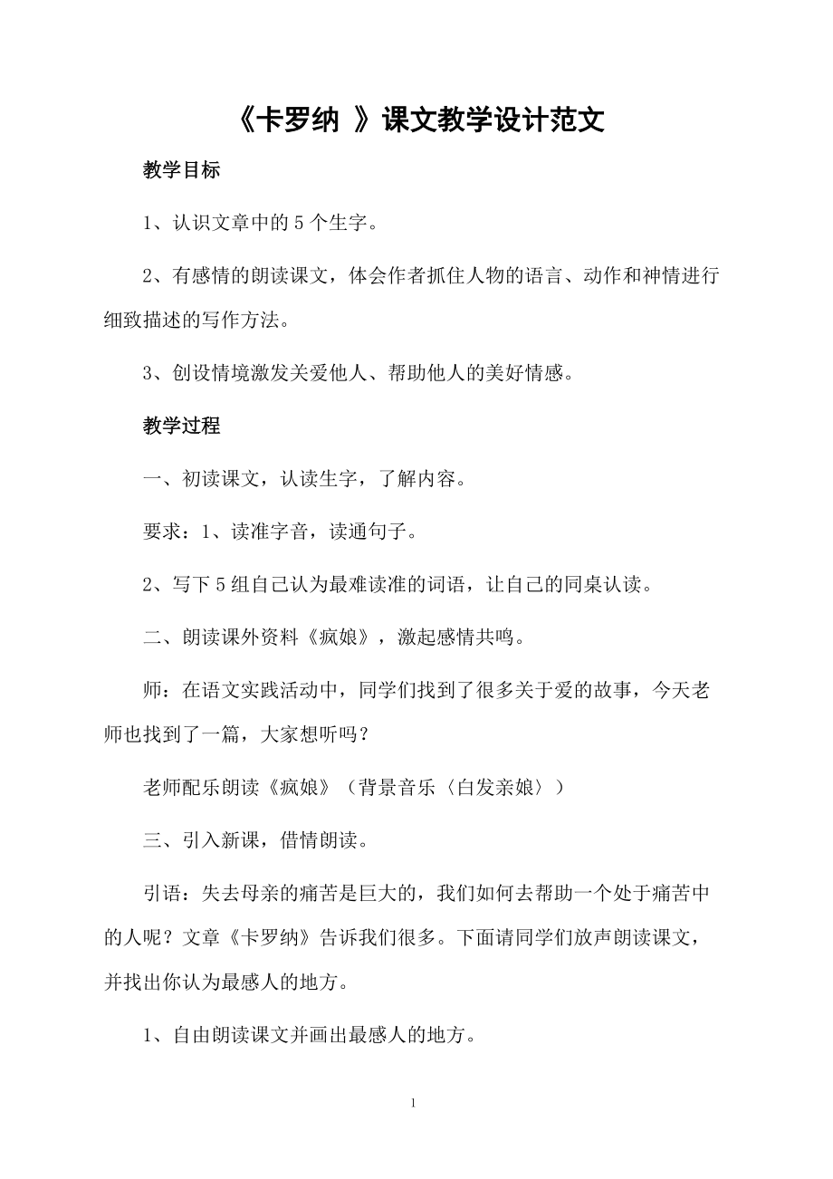 《卡罗纳 》课文教学设计范文.docx_第1页