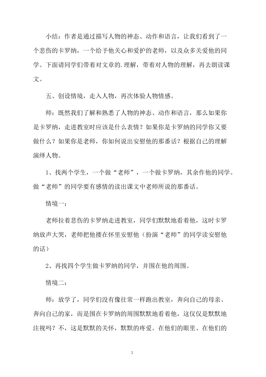 《卡罗纳 》课文教学设计范文.docx_第3页