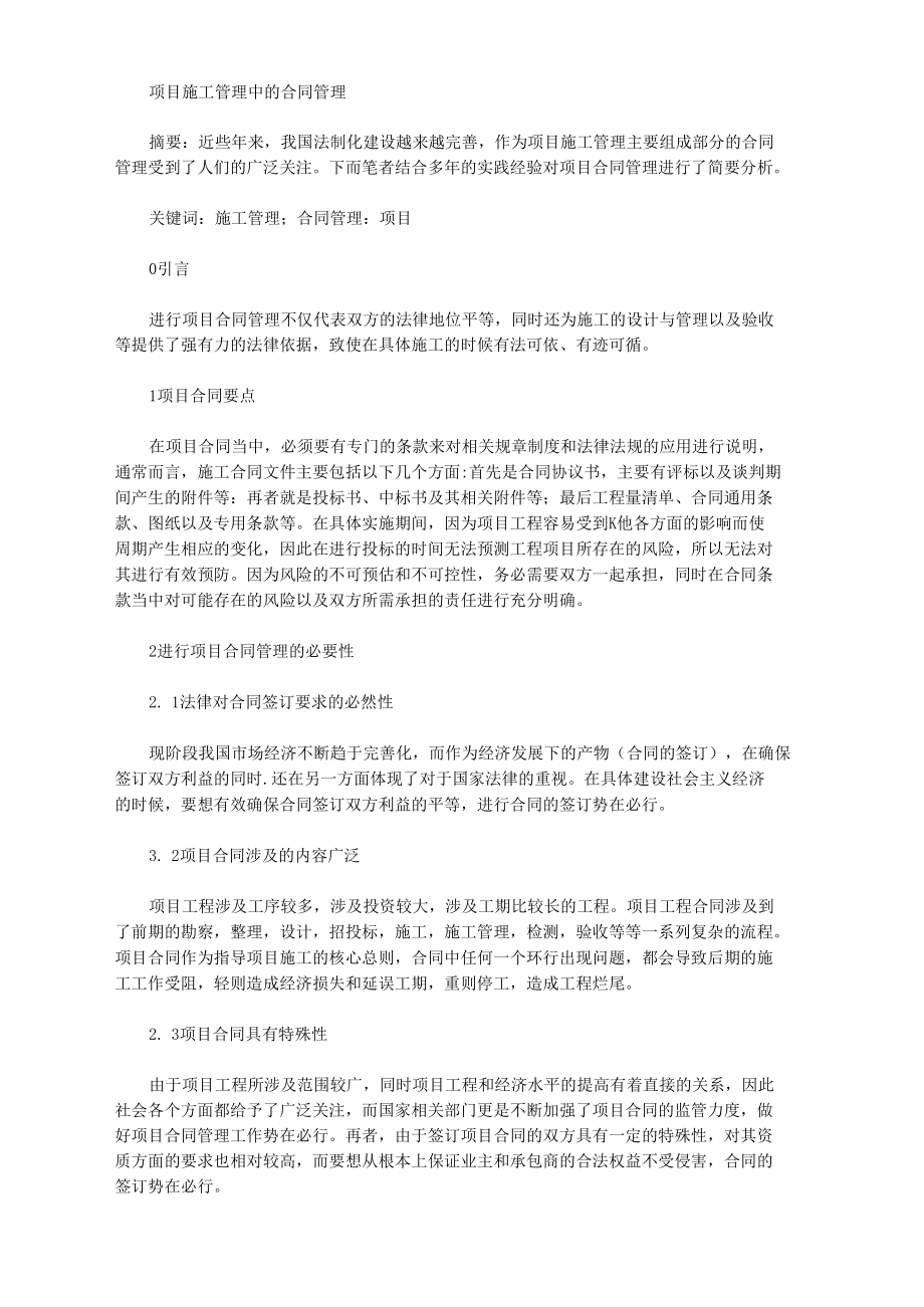 项目施工管理中的合同管理.docx_第1页