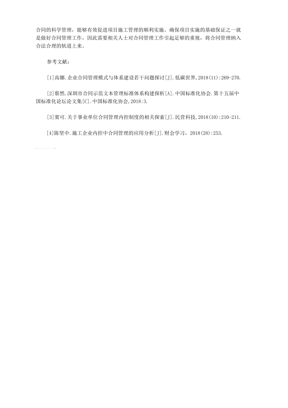 项目施工管理中的合同管理.docx_第3页