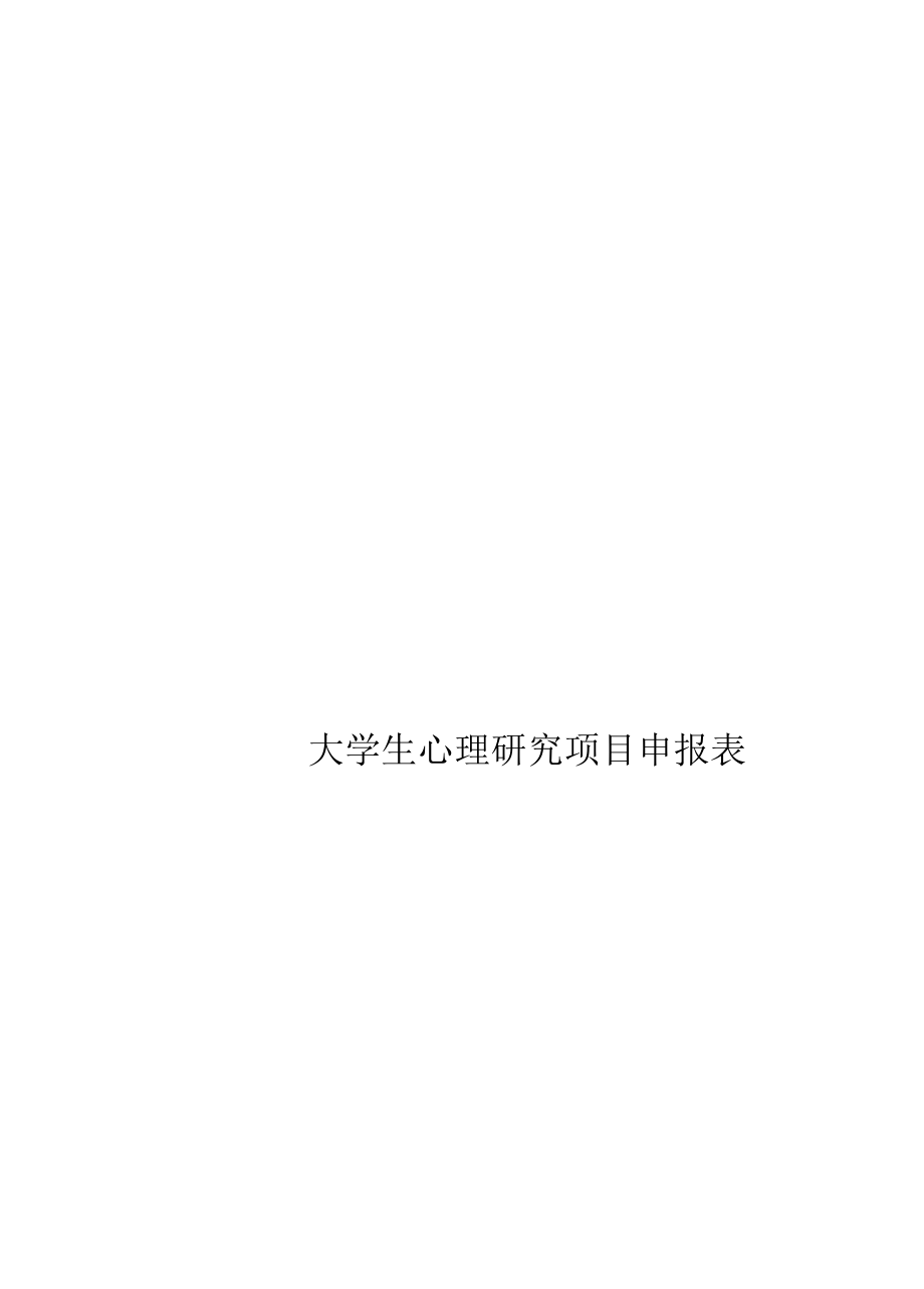 大学生心理研究项目申报表.docx_第1页