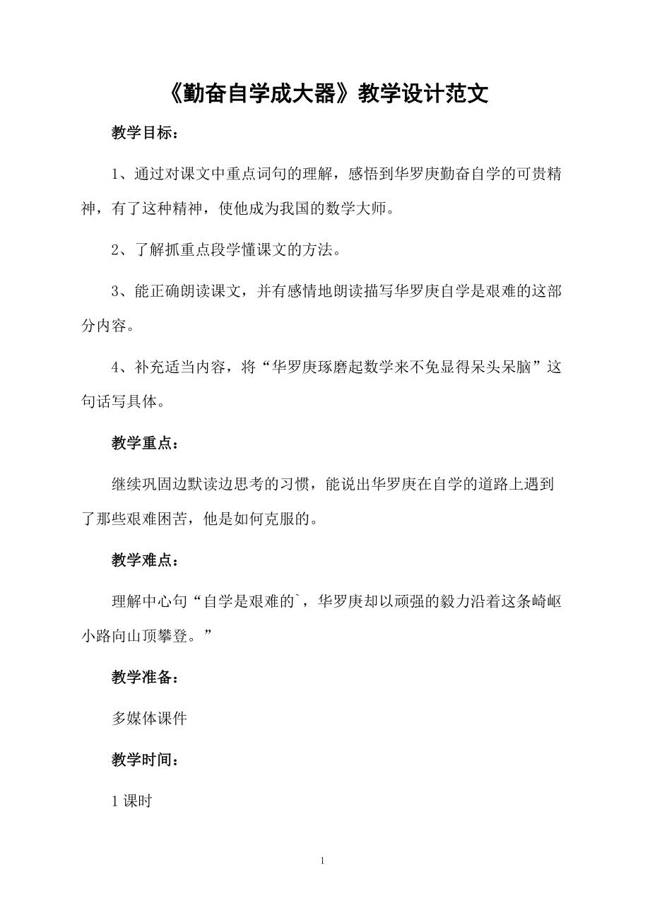 《勤奋自学成大器》教学设计范文.docx_第1页