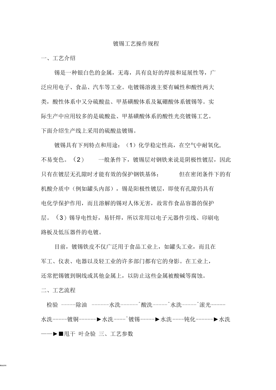 镀锡工艺流程.docx_第1页