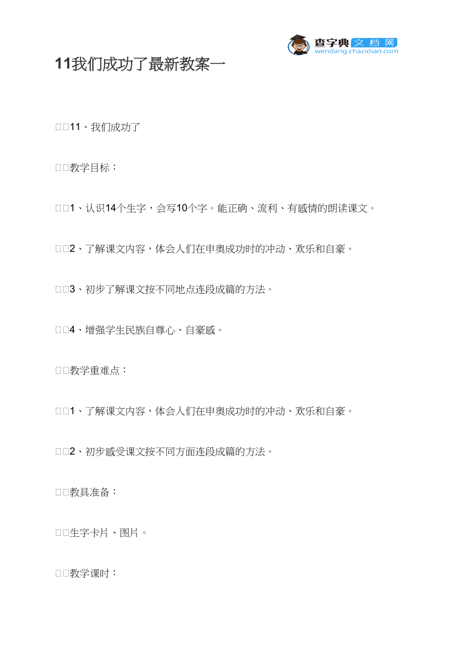 11我们成功了最新教案一.docx_第1页