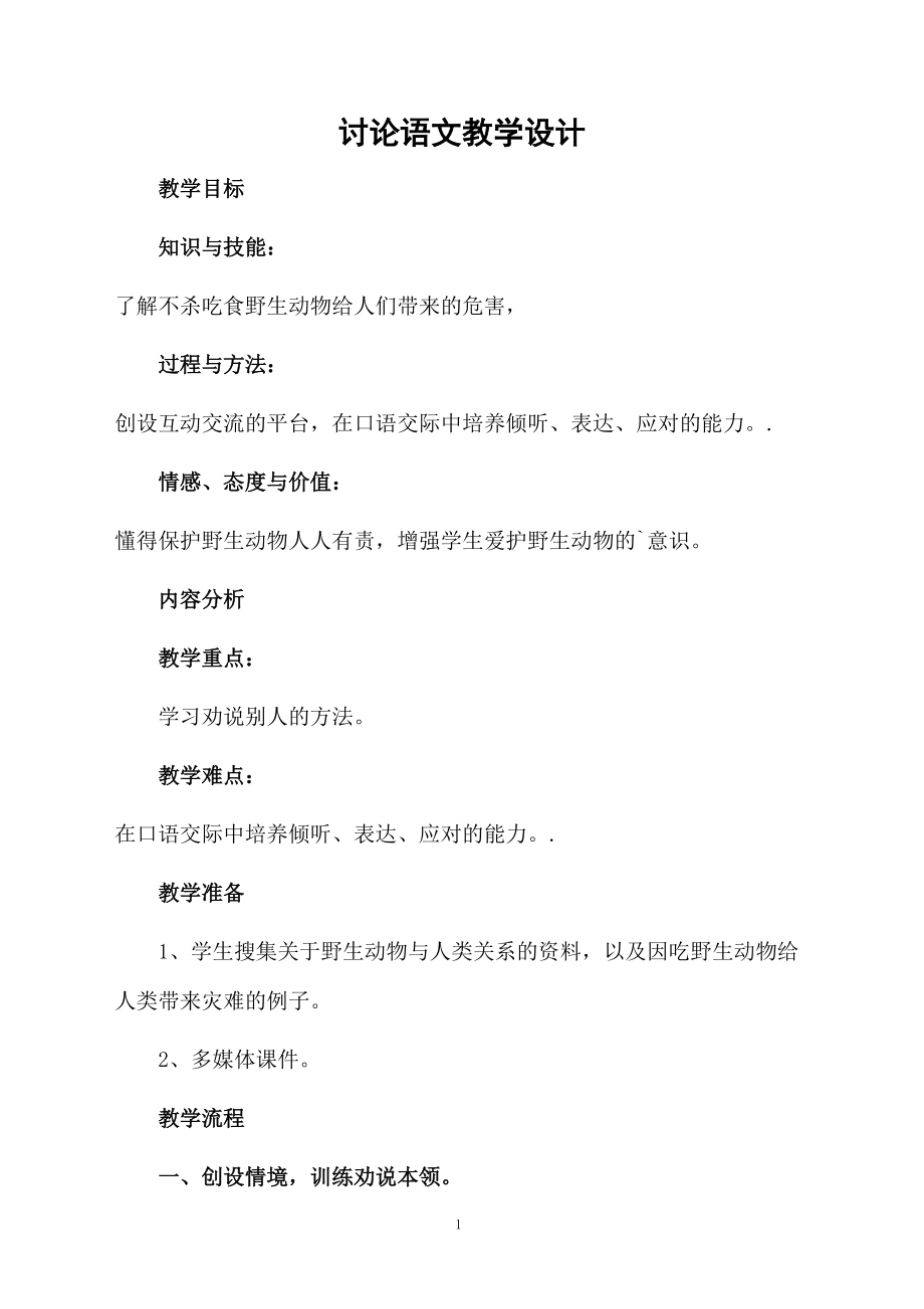 讨论语文教学设计.docx_第1页