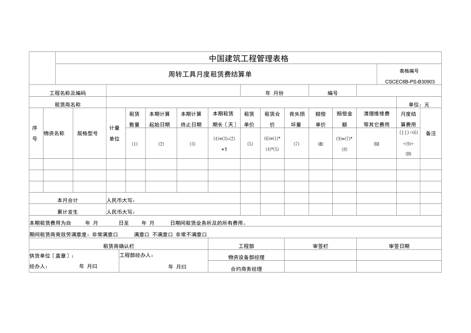 周转工具租赁月度结算单.docx_第1页