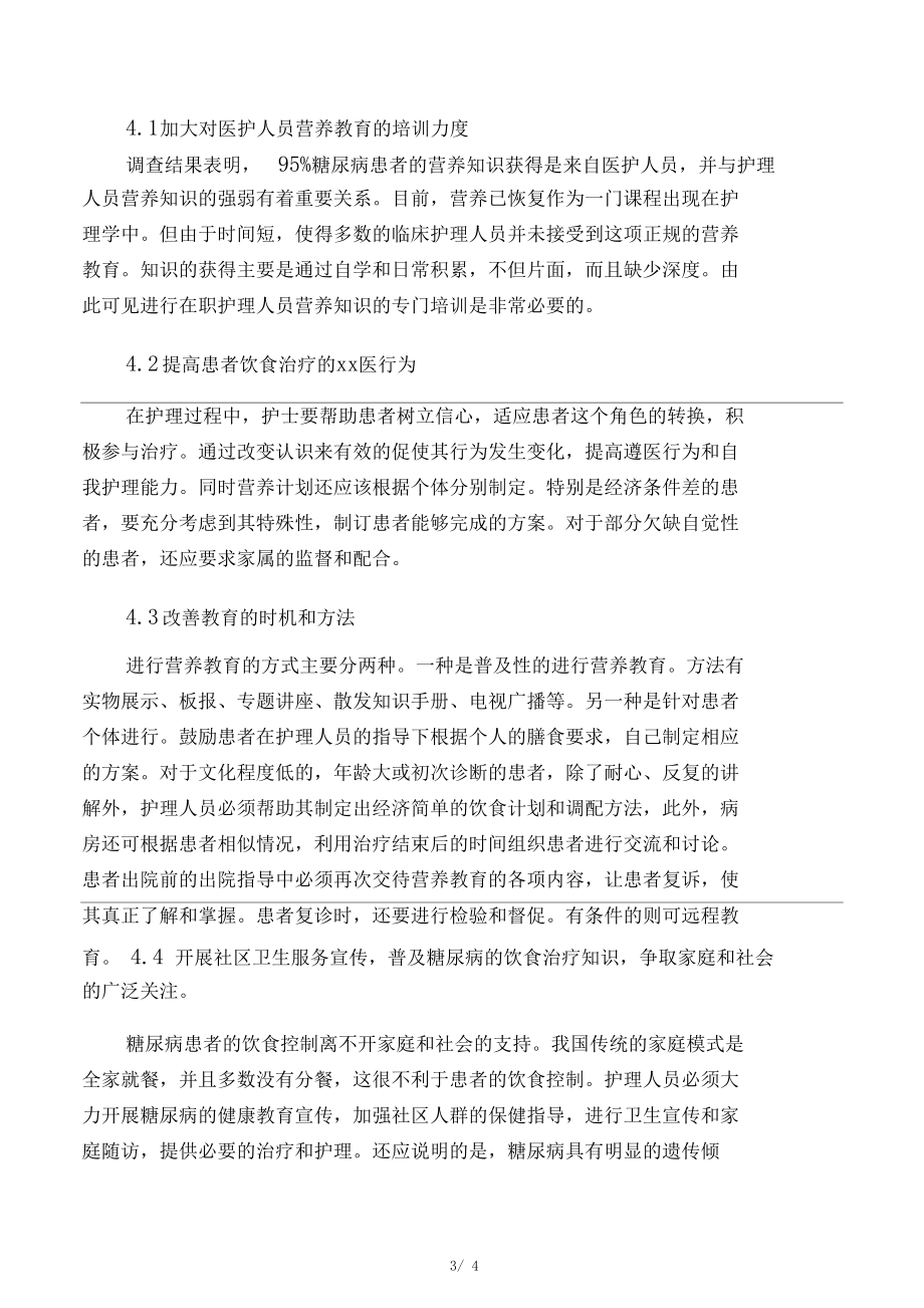 糖尿病病人的饮食教育情况分析与对策-最新资料.docx_第3页