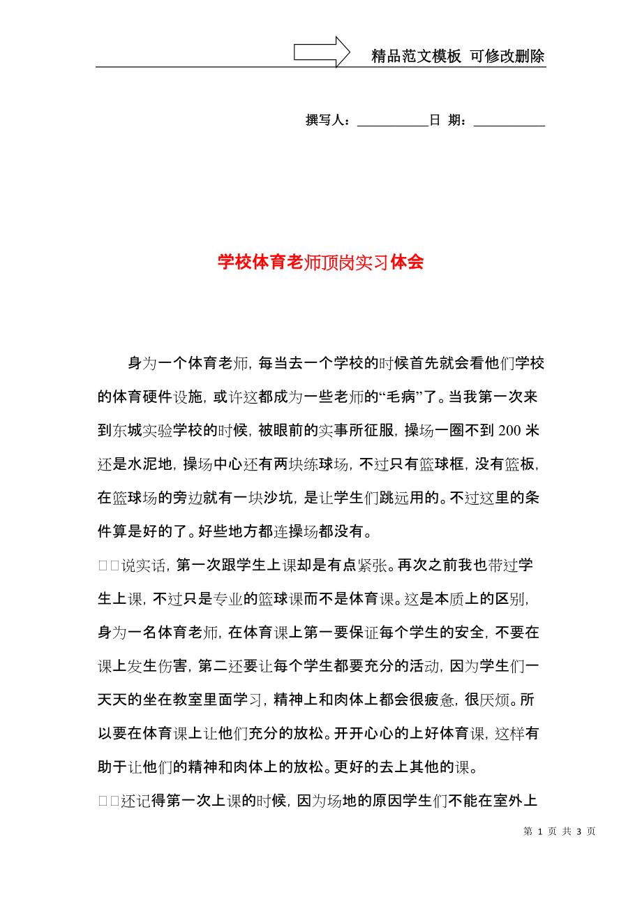 学校体育老师顶岗实习体会.docx_第1页