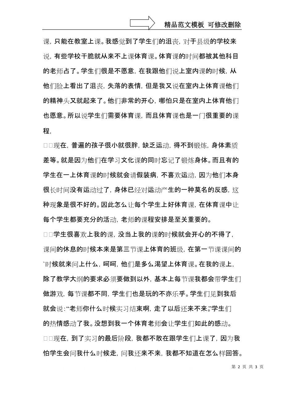 学校体育老师顶岗实习体会.docx_第2页