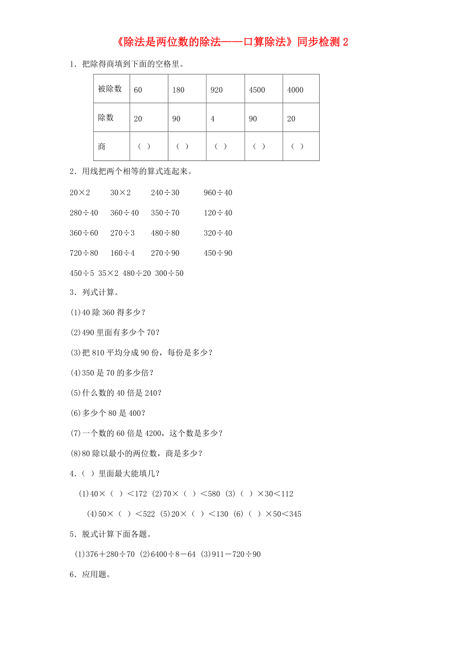 四年级数学上册 第6单元《除法是两位数的除法》口算除法同步检测2（无答案） 新人教版 试题.doc_第1页