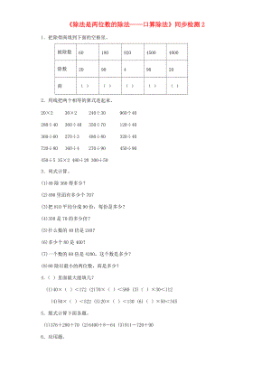 四年级数学上册 第6单元《除法是两位数的除法》口算除法同步检测2（无答案） 新人教版 试题.doc