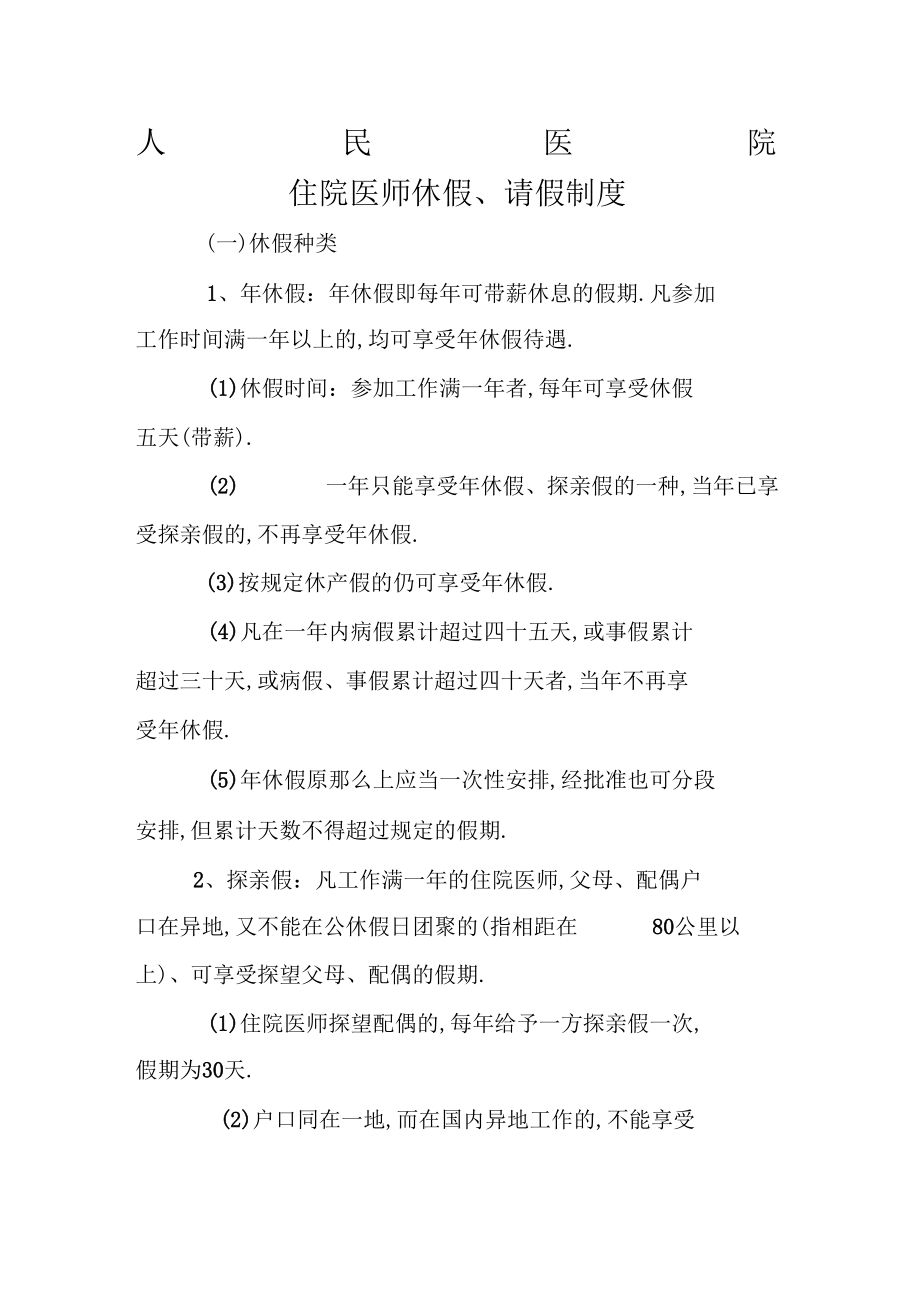 住院医师规范化培训期间请休假制度.docx_第1页