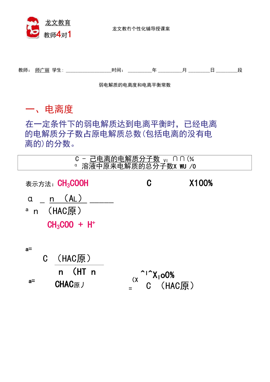 弱电解质的电离度和电离平衡常数.docx_第1页