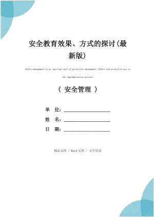 安全教育效果、方式的探讨(最新版).doc