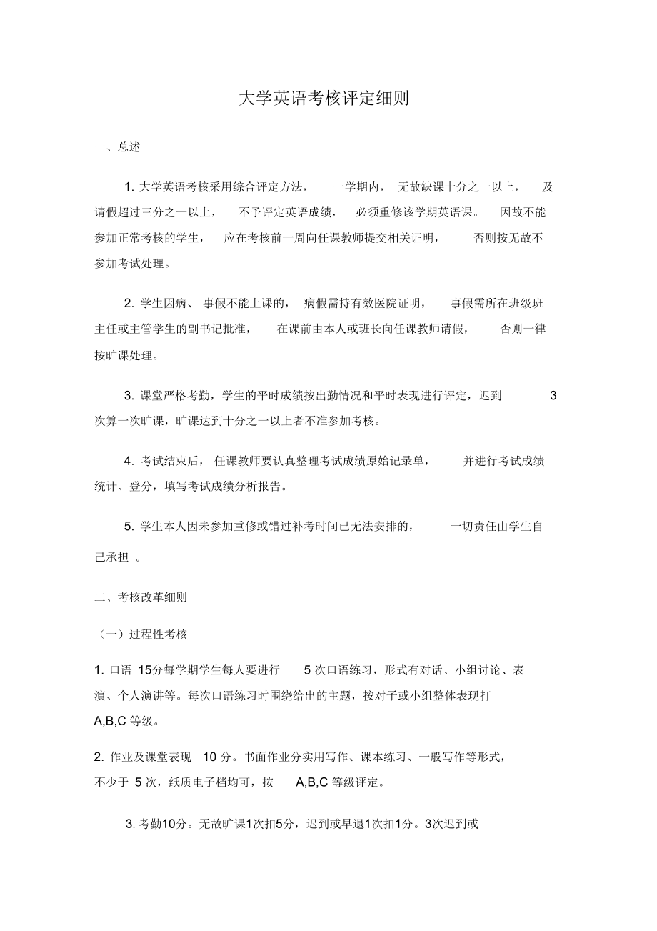 大学英语考核细则.docx_第1页