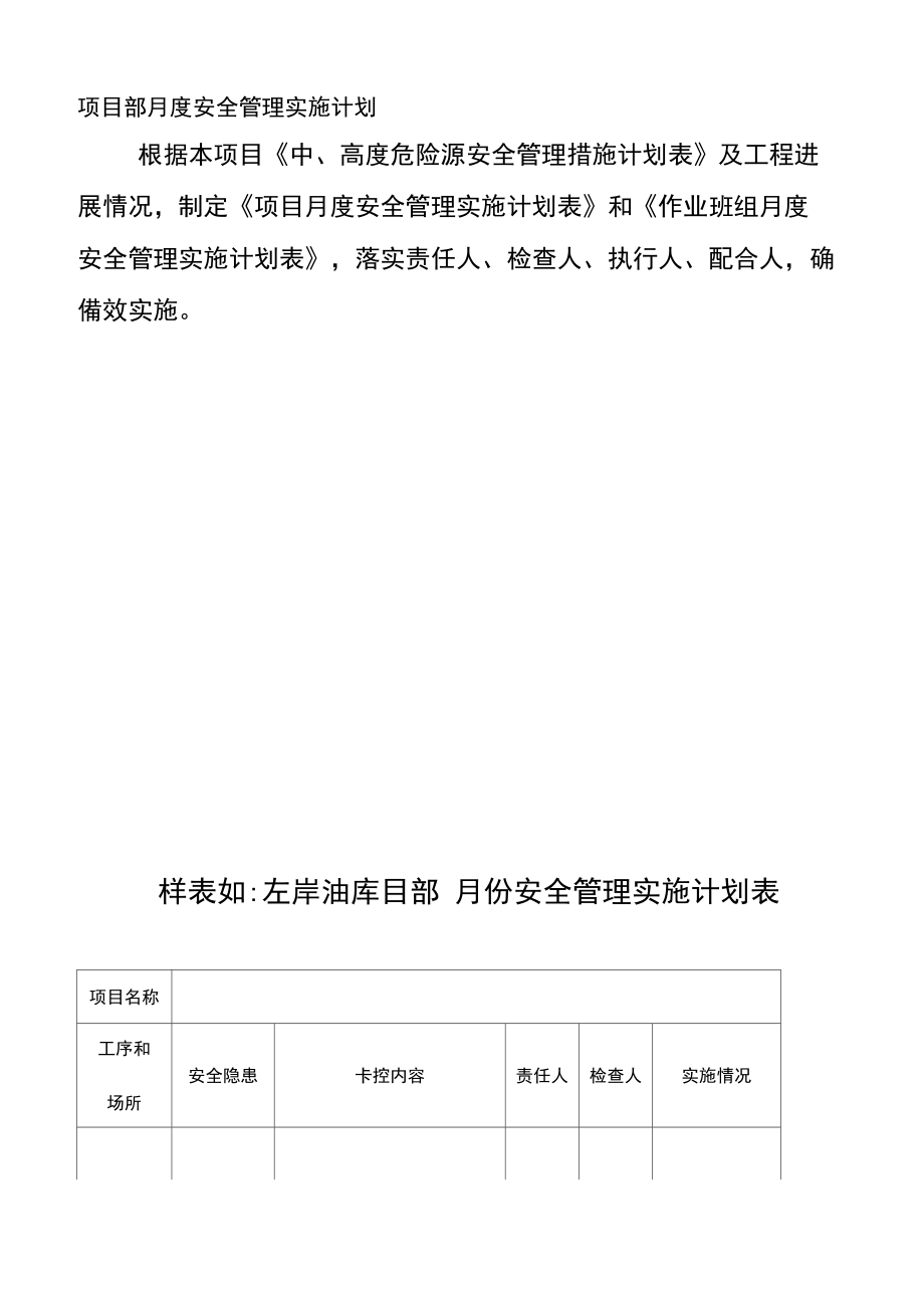 项目部月度安全管理实施计划.doc_第1页