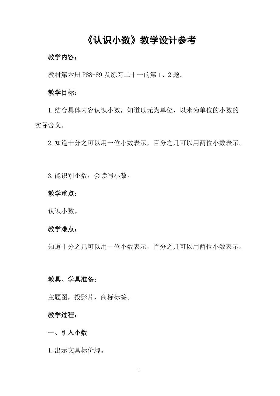 《认识小数》教学设计参考.docx_第1页