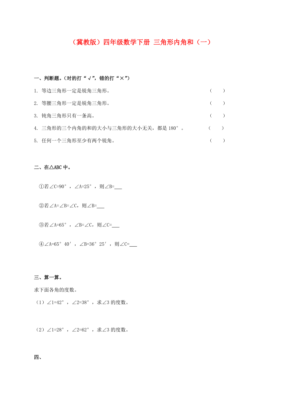 四年级数学下册 三角形内角和（一） 一课一练（无答案） 冀教版 试题.doc_第1页