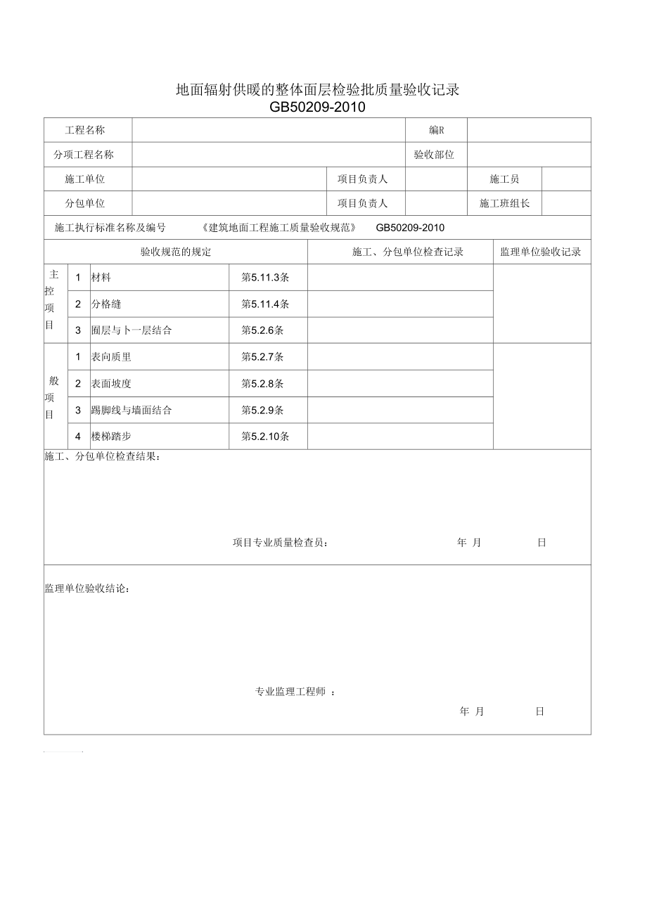 地面辐射供暖的整体面层检验批质量验收记录.docx_第1页