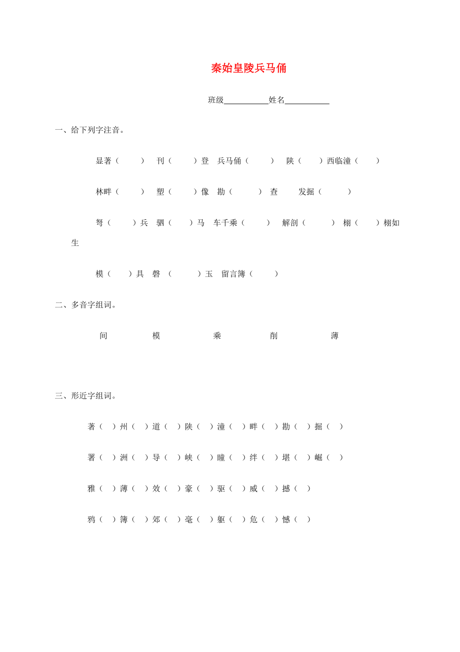 六年级语文下册 秦始皇陵兵马俑一课一练（无答案） 青岛版 试题.doc_第1页