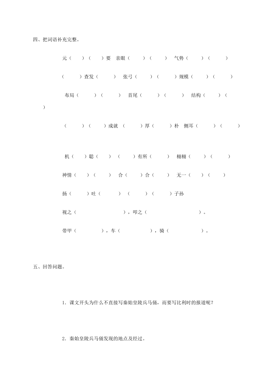 六年级语文下册 秦始皇陵兵马俑一课一练（无答案） 青岛版 试题.doc_第2页