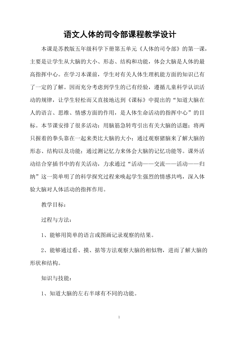 语文人体的司令部课程教学设计.docx_第1页