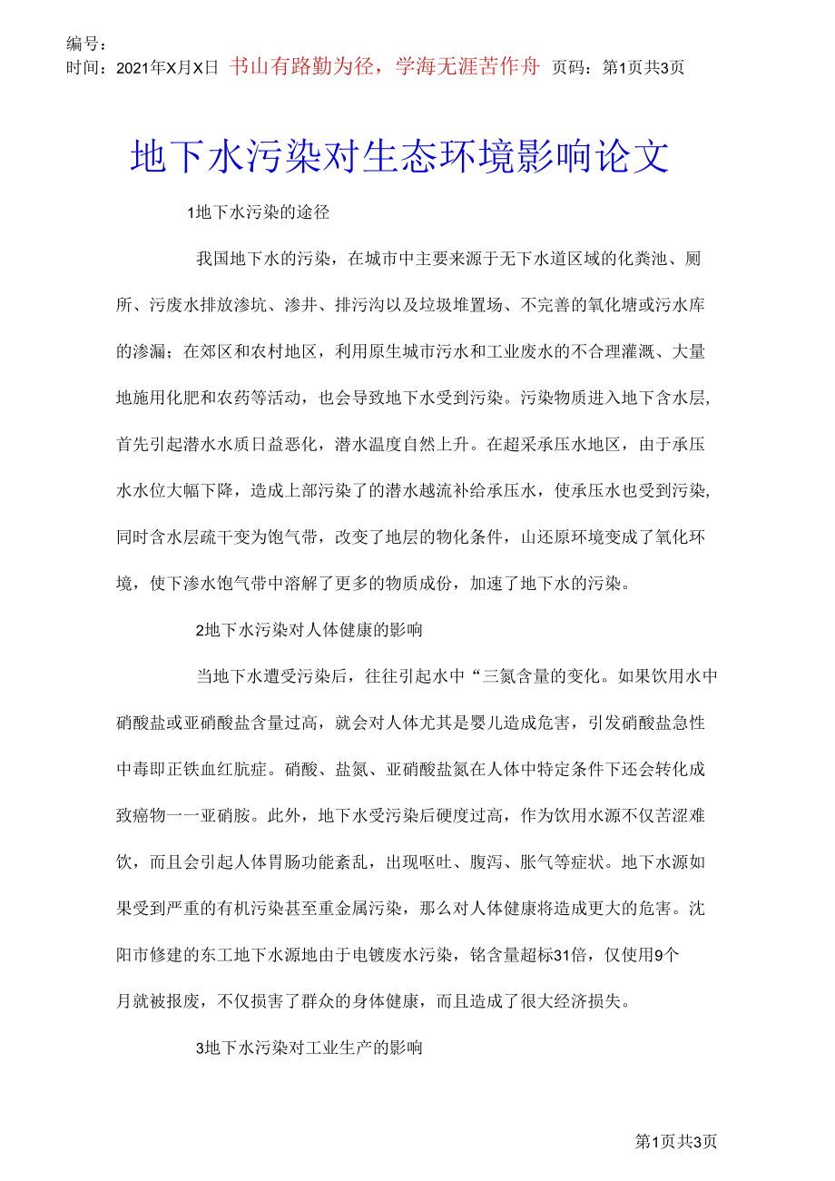 地下水污染对生态环境影响论文_0.docx_第1页