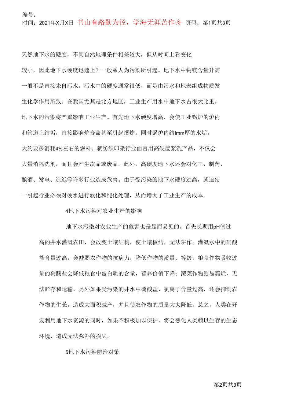 地下水污染对生态环境影响论文_0.docx_第2页