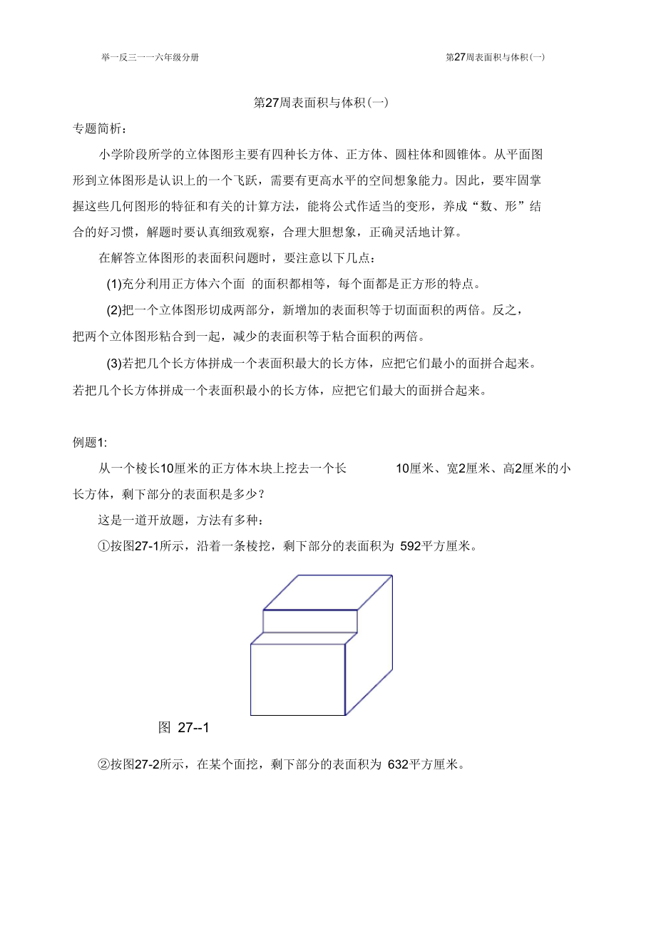 第27周表面积与体积(一)【六年级举一反三】.docx_第1页